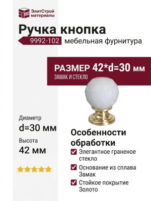 Ручка кнопка 9992-102, материал Замак Стекло, отделка Золото Стекло, 42*d=30 мм