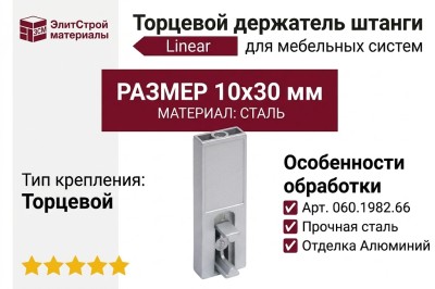 Linear Держатель штанги 10х30 торцевой 060.1982.66, материал Сталь, отделка Алюминий, 10x30 мм