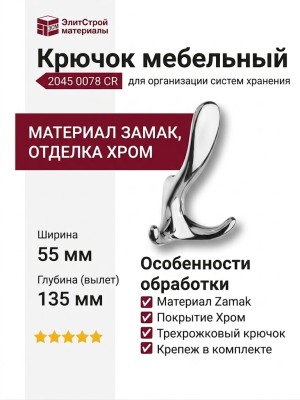 Крючок 2045 0078 CR, материал Замак, отделка Хром, 55*88*135 мм