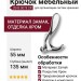 Крючок 2045 0078 CR, материал Замак, отделка Хром, 55*88*135 мм
