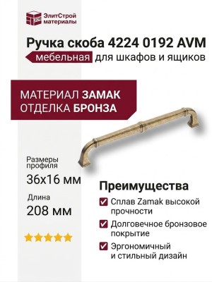 Ручка скоба 4224 0192 AVM, материал Замак, отделка Бронза, 36*16*208 мм