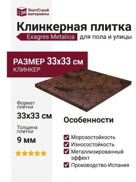 Exagres Metalica клинкер Cherry 33x33