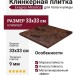 Exagres Metalica клинкер Cherry 33x33