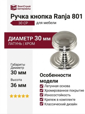 Ручка кнопка "Ranja" 801 30 CP, материал Латунь, отделка Хром, 36*d=30 мм