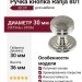 Ручка кнопка "Ranja" 801 30 CP, материал Латунь, отделка Хром, 36*d=30 мм