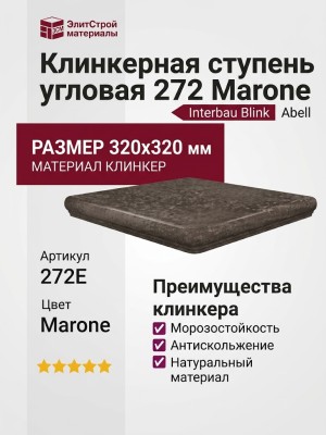 Interbau Blink Abell ступень угловая 272 Marone 32x32 272E