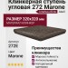 Interbau Blink Abell ступень угловая 272 Marone 32x32 272E