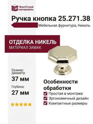 Ручка кнопка 25.271.38, материал Замак, отделка Никель, 27*d=37 мм