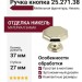 Ручка кнопка 25.271.38, материал Замак, отделка Никель, 27*d=37 мм