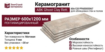 ABK Ghost Clay Rett. 60x120 PF60005067