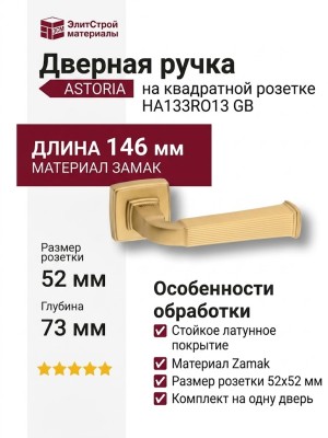 Дверная ручка на квадратной розетке ASTORIA  HA133RO13 GB, материал Замак, отделка Латунь, 146*52*73 мм