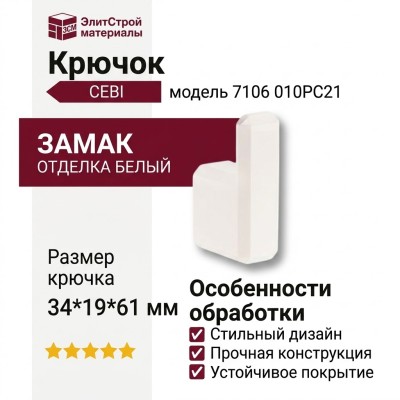 Крючок CEBI 7106 010PC21, материал Замак, отделка Белый, 34*19*61 мм
