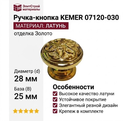 Ручка кнопка KEMER 07120-030, материал Латунь, отделка Золото, 25*d=28 мм
