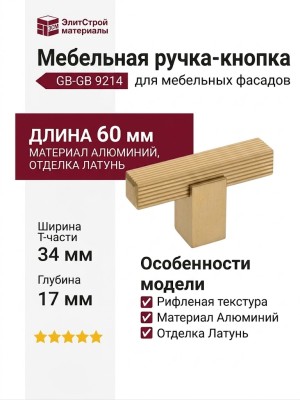 Ручка кнопка 9214 0008 GB-GB, материал Алюминий, отделка Латунь, 34*17*60 мм