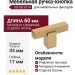 Ручка кнопка 9214 0008 GB-GB, материал Алюминий, отделка Латунь, 34*17*60 мм