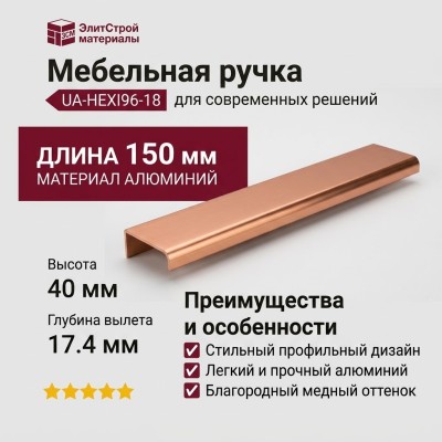 Ручка профиль UA-HEXI96-18, материал Алюминий, отделка Медь, 150*40*17,4 мм