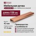 Ручка профиль UA-HEXI96-18, материал Алюминий, отделка Медь, 150*40*17,4 мм