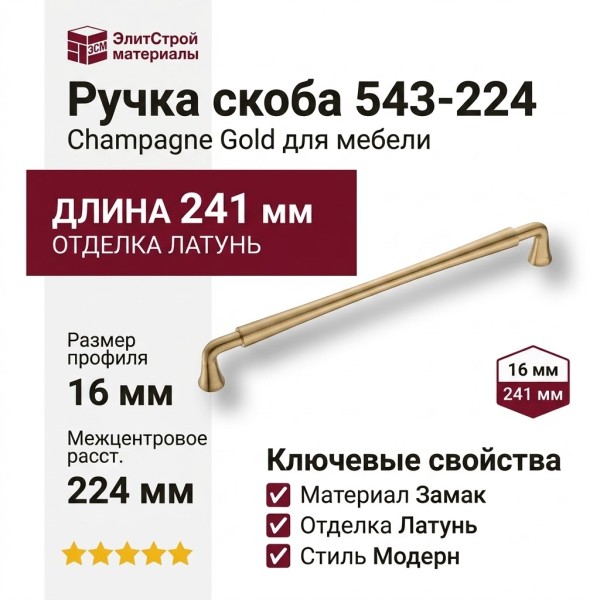 Ручка скоба 543-224-Champagne Gold, материал Замак, отделка Латунь, 241*16*33 мм