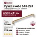 Ручка скоба 543-224-Champagne Gold, материал Замак, отделка Латунь, 241*16*33 мм