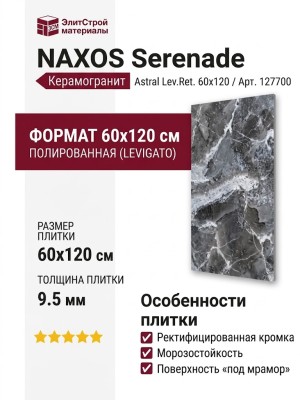 NAXOS Serenade Astral Lev.Ret. 60x120 127700