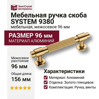 Ручка скоба SYSTEM 9380 0096 GL-GL, материал Алюминий, отделка Золото