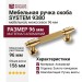 Ручка скоба SYSTEM 9380 0096 GL-GL, материал Алюминий, отделка Золото