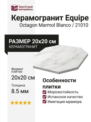 Equipe Octagon Marmol Blanco 20x20 21010