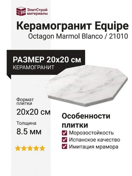 Equipe Octagon Marmol Blanco 20x20 21010