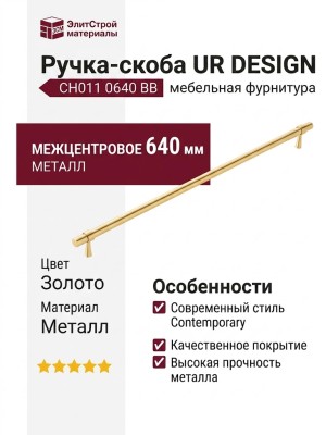 Ручка скоба UR DESIGN CH011 0640 BB