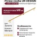 Ручка скоба UR DESIGN CH011 0640 BB