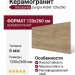 Grespania Jungla Roble 120x260 78JG-77