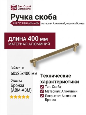 Ручка скоба PH9722 0340 ABM-ABM, материал Алюминий, отделка Бронза, 60*25*400 мм