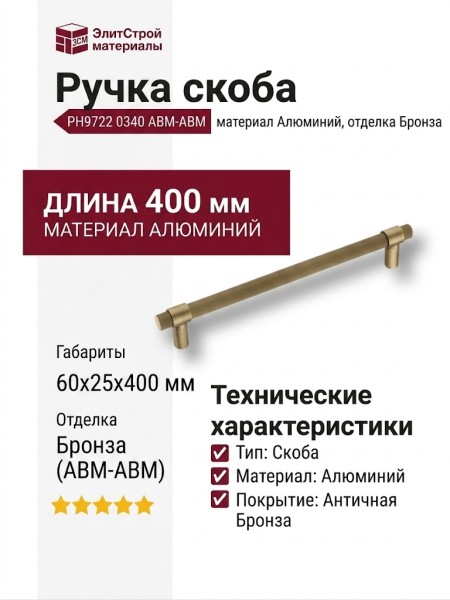 Ручка скоба PH9722 0340 ABM-ABM, материал Алюминий, отделка Бронза, 60*25*400 мм