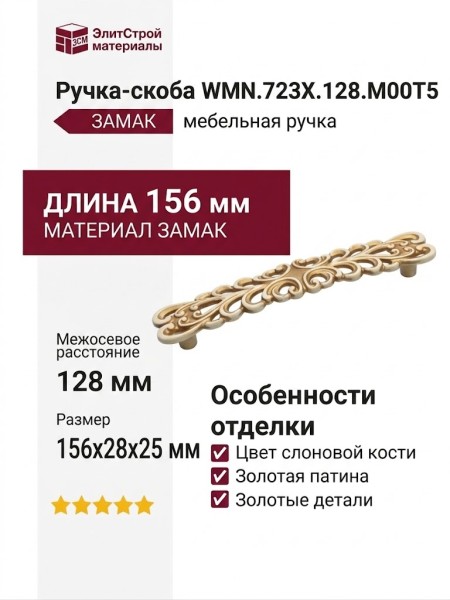 Ручка скоба WMN.723X.128.M00T5, материал Замак, отделка Золотая патина Слоновая кость Золото, 156*28*25 мм