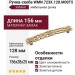 Ручка скоба WMN.723X.128.M00T5, материал Замак, отделка Золотая патина Слоновая кость Золото, 156*28*25 мм