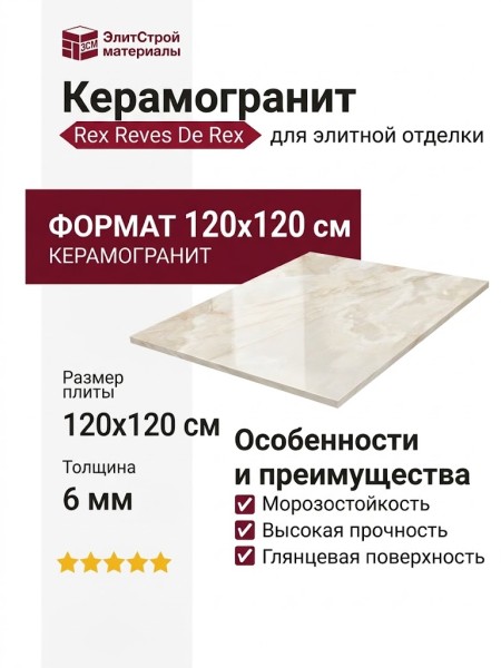 Rex Ceramiche Reves De Rex Perle Glossy 6mm 120x120 769910