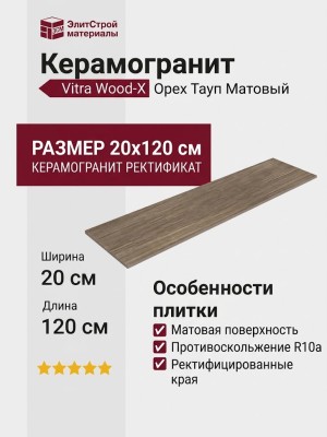 Vitra Wood-X Орех Тауп Матовый R10a Ректификат 20x120 K949584R0001VTEP