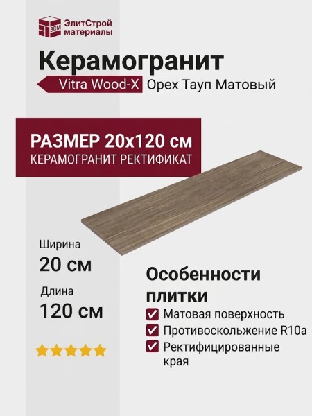 Vitra Wood-X Орех Тауп Матовый R10a Ректификат 20x120 K949584R0001VTEP