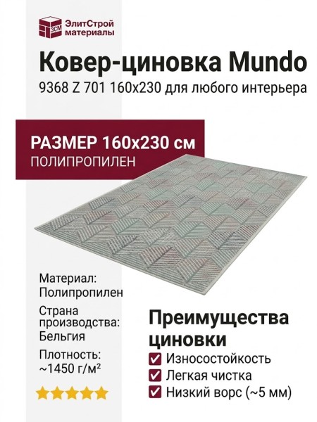 Ковер-циновка Mundo 9368 Z 701 160x230