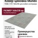 Ковер-циновка Mundo 9368 Z 701 160x230