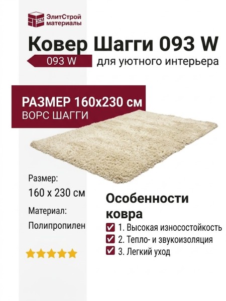 Ковер Шагги 093 W 160x230