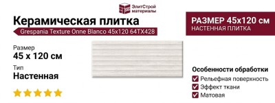 Grespania Texture Onne Blanco 45x120 64TX428