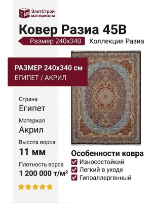 Ковер Разиа 45B 240x340