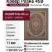 Ковер Разиа 45B 240x340