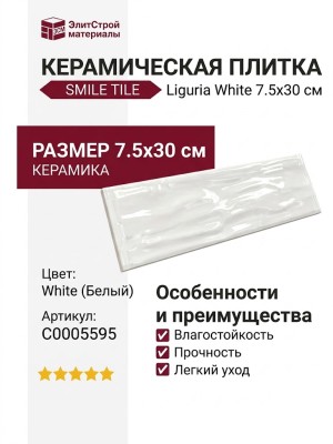 Smile Tile Liguria White 7.5x30 С0005595