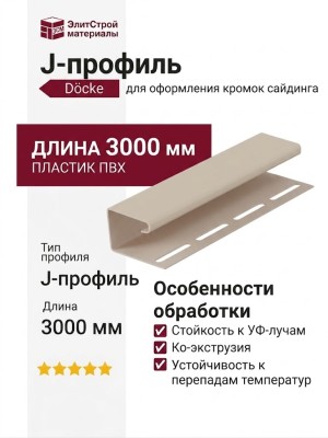 J-профиль Docke Сливки