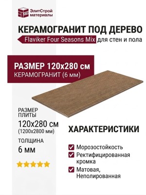 Flaviker Four Seasons Mix Nat R 120x280 PF60012918