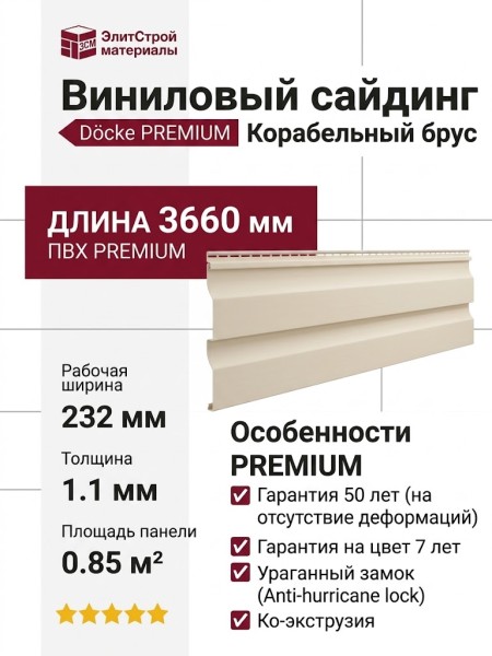 Виниловый сайдинг Docke, Корабельный брус D4.5D, Сливки