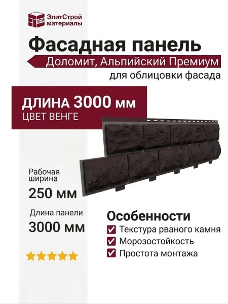 Фасадная панель Доломит, Альпийский премиум, цвет Венге.