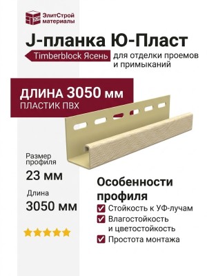 J-планка Ю-Пласт, Timberblock Ясень, Золотистый